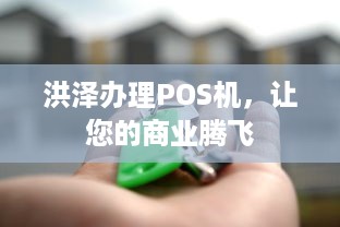 洪泽办理POS机，让您的商业腾飞