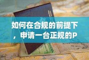 如何在合规的前提下，申请一台正规的POS机，详尽指南与步骤解析