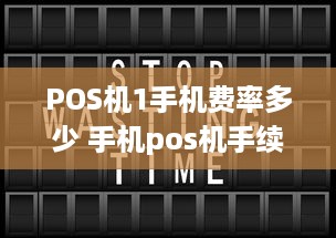 POS机1手机费率多少 手机pos机手续费多少