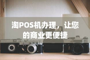 淘POS机办理，让您的商业更便捷