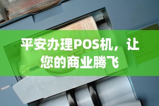 平安办理POS机，让您的商业腾飞