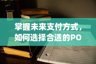 掌握未来支付方式，如何选择合适的POS机在线申请平台