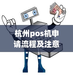 杭州pos机申请流程及注意事项