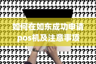 如何在如东成功申请pos机及注意事项