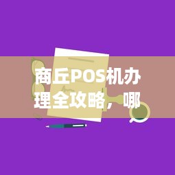 商丘POS机办理全攻略，哪里申请最便捷？