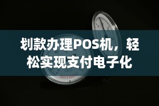 划款办理POS机，轻松实现支付电子化