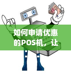 如何申请优惠的POS机，让您的生意更上一层楼