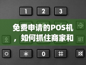 免费申请的POS机，如何抓住商家和消费者的心？