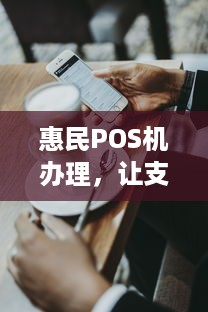 惠民POS机办理，让支付更简单