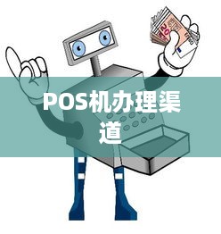 POS机办理渠道