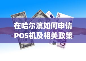 在哈尔滨如何申请POS机及相关政策解读