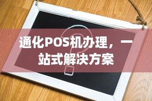 通化POS机办理，一站式解决方案