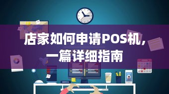 店家如何申请POS机，一篇详细指南