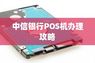 中信银行POS机办理攻略