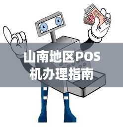 山南地区POS机办理指南