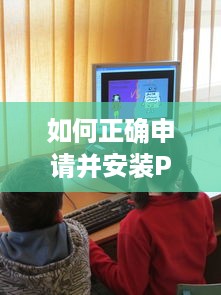 如何正确申请并安装POS机，一份详尽指南