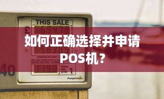 如何正确选择并申请POS机？