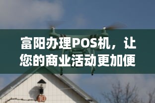 富阳办理POS机，让您的商业活动更加便捷