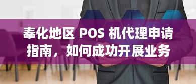 奉化地区 POS 机代理申请指南，如何成功开展业务