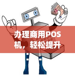 办理商用POS机，轻松提升业务效率