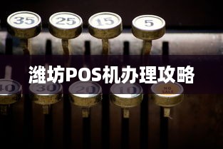 潍坊POS机办理攻略