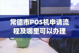 常德市POS机申请流程及哪里可以办理