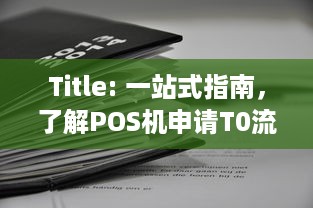 Title: 一站式指南，了解POS机申请T0流程与优势