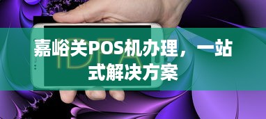 嘉峪关POS机办理，一站式解决方案