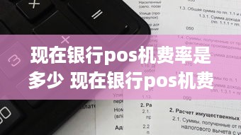 现在银行pos机费率是多少 现在银行pos机费率是多少啊