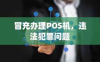 冒充办理POS机，违法犯罪问题