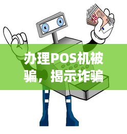 办理POS机被骗，揭示诈骗真相