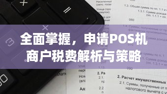 全面掌握，申请POS机商户税费解析与策略