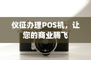 仪征办理POS机，让您的商业腾飞