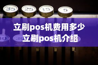 立刷pos机费用多少 立刷pos机介绍