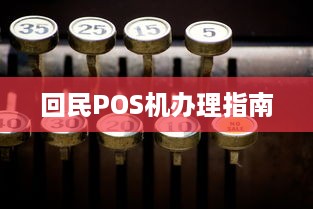 回民POS机办理指南