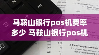 马鞍山银行pos机费率多少 马鞍山银行pos机费率多少啊