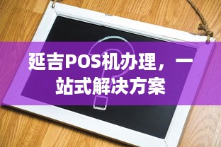 延吉POS机办理，一站式解决方案