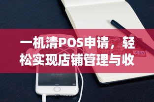 一机清POS申请，轻松实现店铺管理与收款一体化