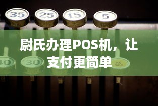 尉氏办理POS机，让支付更简单