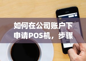 如何在公司账户下申请POS机，步骤与要求详解