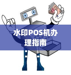 水印POS机办理指南