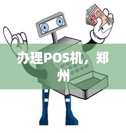 办理POS机，郑州