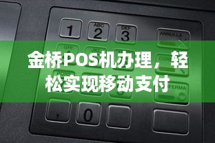 金桥POS机办理，轻松实现移动支付