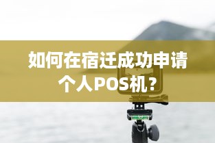 如何在宿迁成功申请个人POS机？