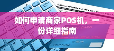 如何申请商家POS机，一份详细指南