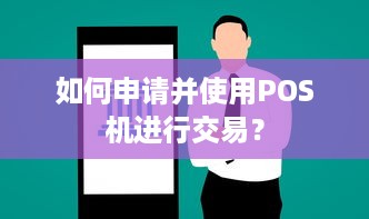 如何申请并使用POS机进行交易？