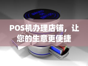 POS机办理店铺，让您的生意更便捷