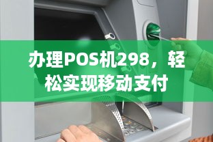 办理POS机298，轻松实现移动支付