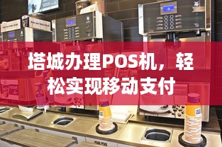 塔城办理POS机，轻松实现移动支付