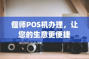 偃师POS机办理，让您的生意更便捷